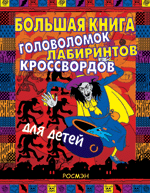 Большая книга головоломок