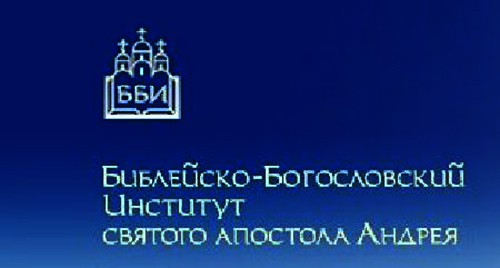 Библейско богословский институт апостола андрея. Библейско-Богословский институт Святого апостола Андрея. ББИ апостола Андрея. Обучение с ББИ. ББИ Ёдик